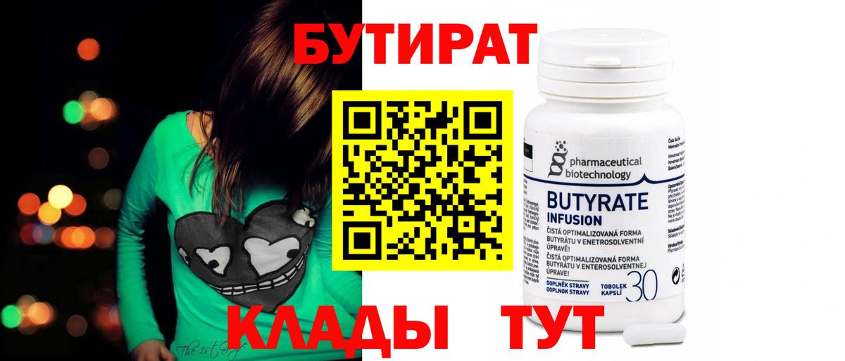 Бутират Butirat Дзержинск