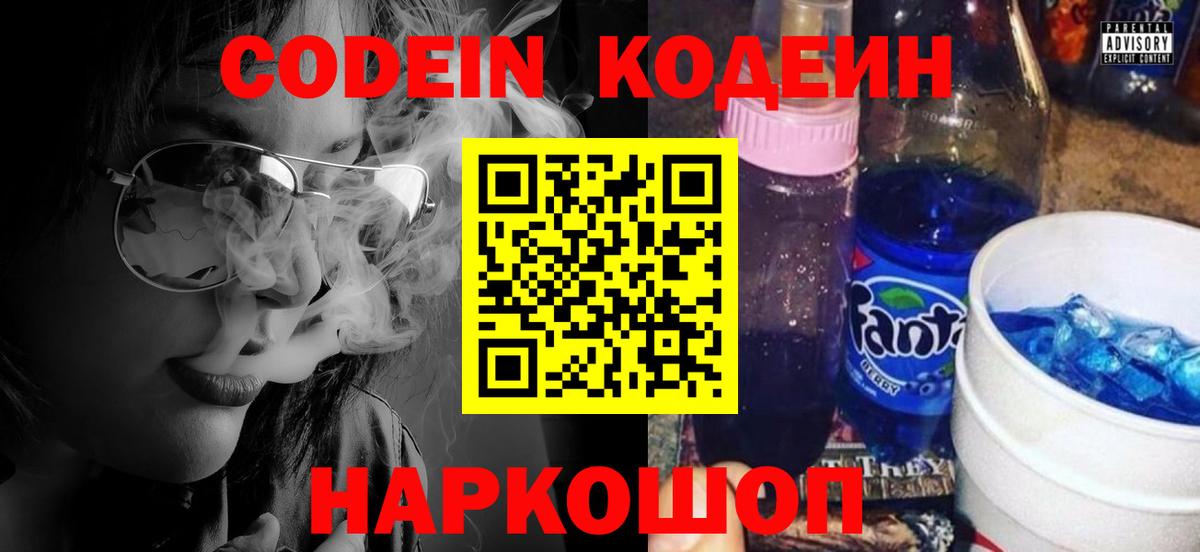 Codein напиток Lean (лин) Дзержинск